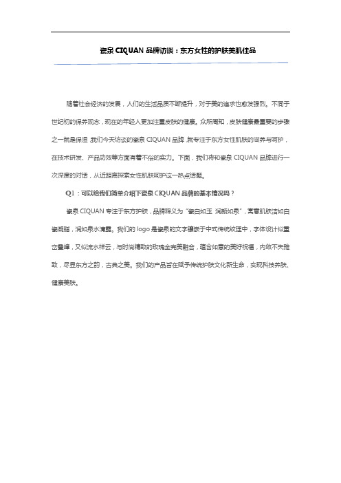瓷泉CIQUAN品牌访谈:东方女性的护肤美肌佳品