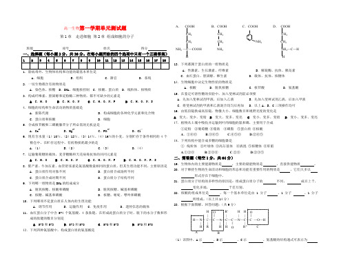 高一生物第一学期第一单元测试题