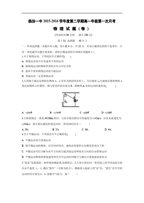 高一物理月考试题及答案-山西临汾第一中学2015-2016学年高一下学期第一次月考(4月)