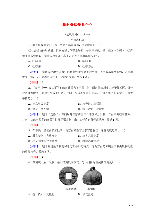 高中历史课时作业1千功过秦始皇人民版选修4