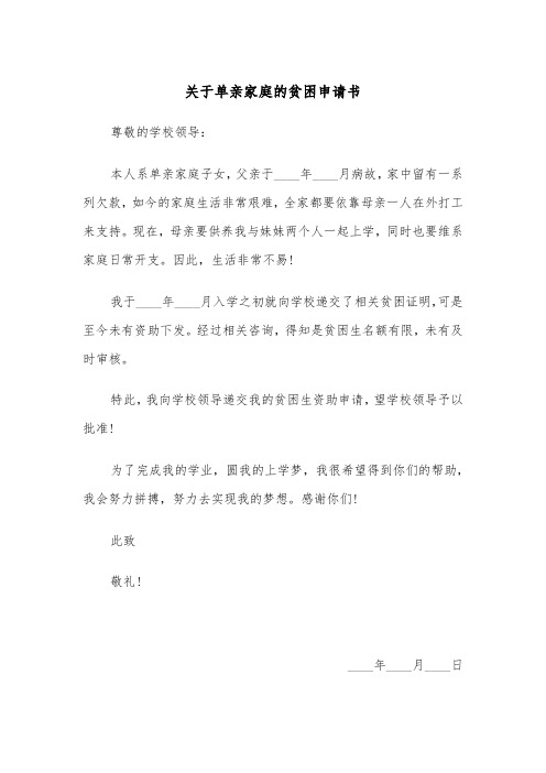 关于单亲家庭的贫困申请书(四篇)