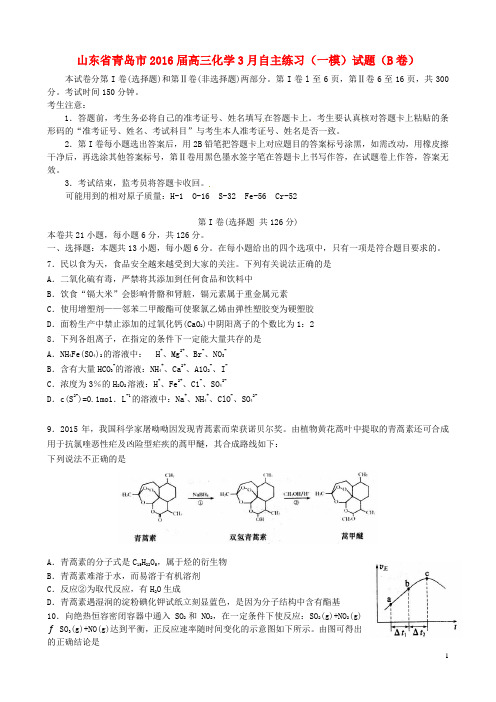 山东省青岛市高三化学3月自主练习(一模)试题(B卷)