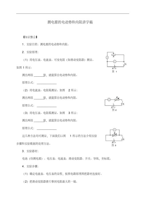 人教版物理选修3-1《实验:测定电池的电动势和内阻》讲学稿(含答案)