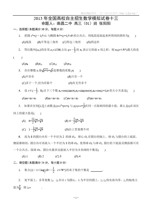 2013年全国高校自主招生数学模拟试卷十三