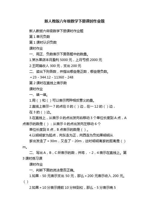 新人教版六年级数学下册课时作业题