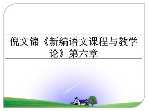 最新倪文锦《新编语文课程与教学论》第六章幻灯片