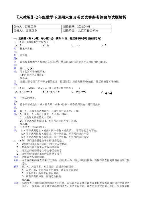 〖人教版〗七年级数学下册期末复习考试试卷参考答案与试题解析2