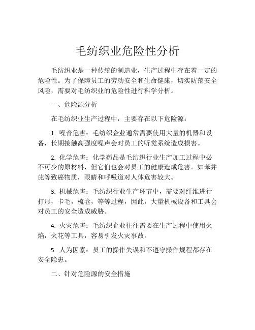 毛纺织业危险性分析