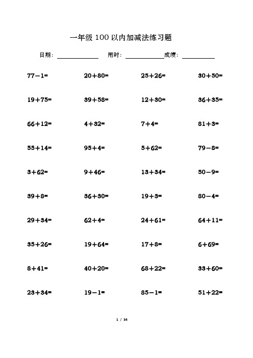 一年级数学100以内加减法口算题大全