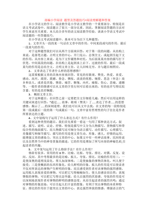 部编小学阅读 题型及答题技巧+阅读理解专项练习及答案