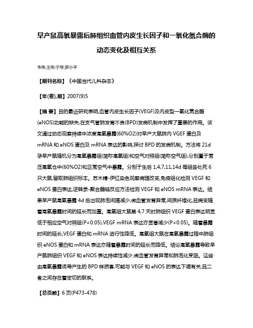 早产鼠高氧暴露后肺组织血管内皮生长因子和一氧化氮合酶的动态变化及相互关系