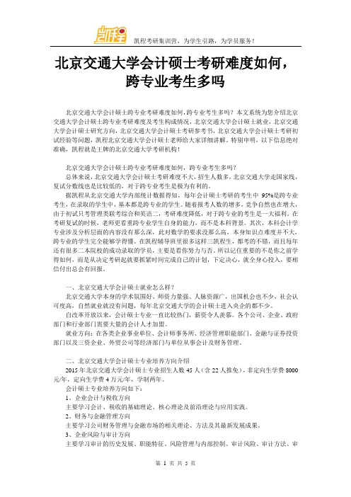 北京交通大学会计硕士考研难度如何,跨专业考生多吗