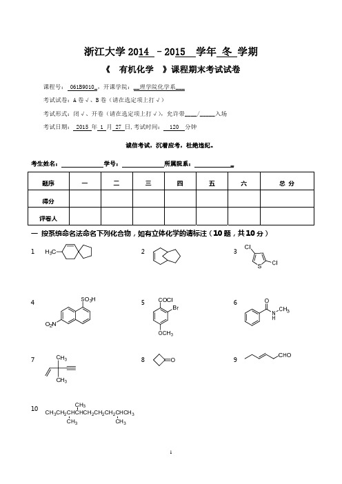 浙大2014-2015秋冬 有机化学试卷