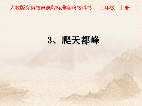 三年级上册语文资料-3爬天都峰_人教新课件