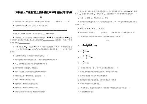 沪科版九年级物理全册热机效率和环境保护同步练习