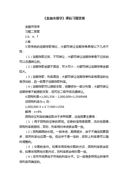 《金融市场学》课后习题答案