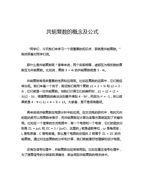 共轭复数的概念及公式