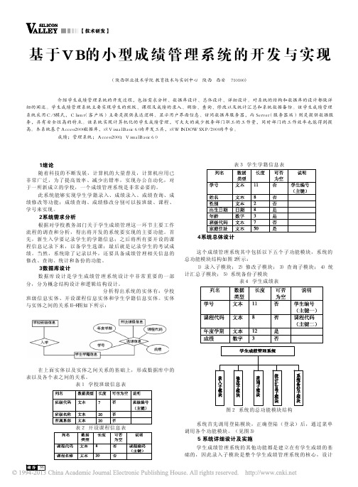 基于VB的小型成绩管理系统的开发与实现