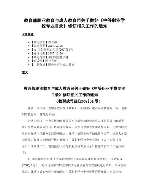 教育部职业教育与成人教育司关于做好《中等职业学校专业目录》修订相关工作的通知