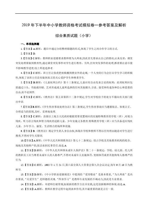 2019年下半年中小学教师资格考试综合素质(小学)模拟卷一答案[教师专题最新]