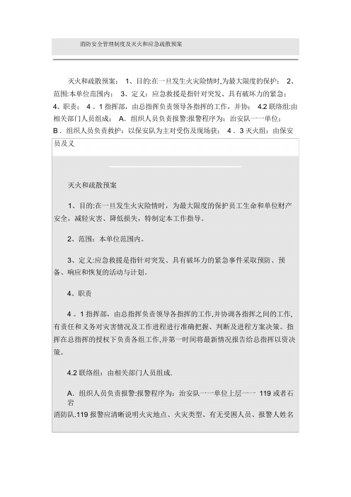 消防安全管理制度及灭火和应急疏散预案