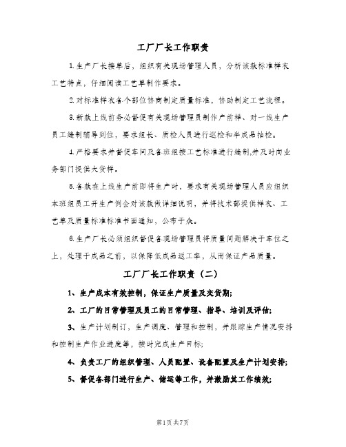 工厂厂长工作职责(五篇)