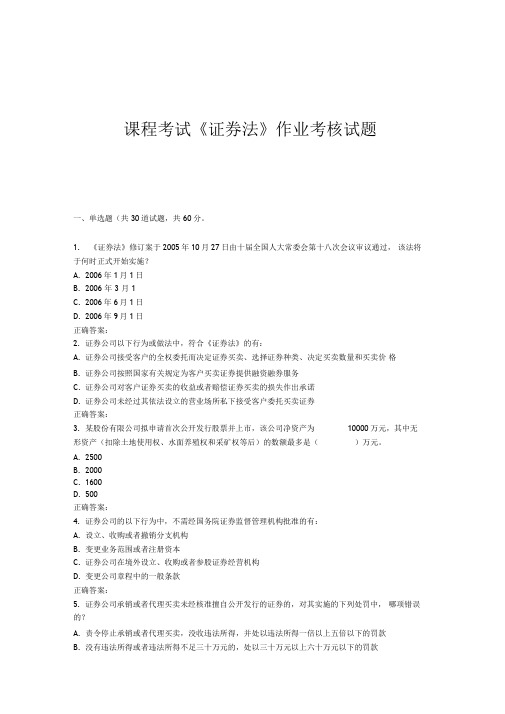 西安交通大学课程考试证券法作业考核试题