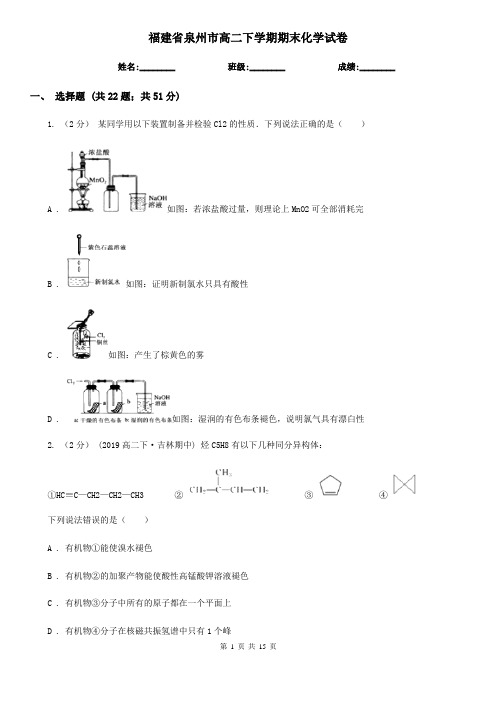 福建省泉州市高二下学期期末化学试卷