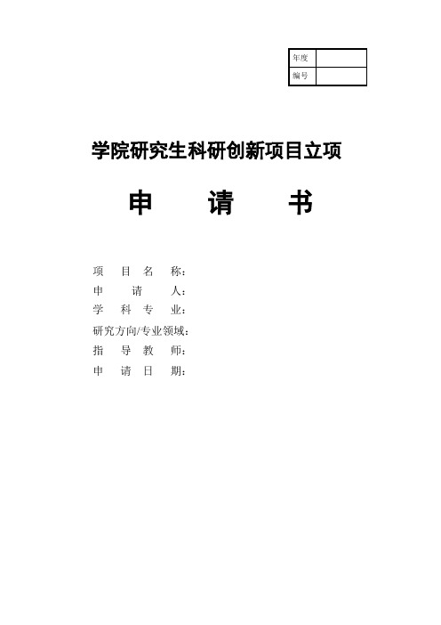 学院研究生科研创新项目立项申请书