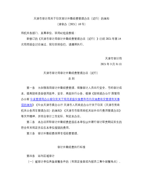 天津市审计局关于印发审计外勤经费管理办法(试行)的通知(2021修订)