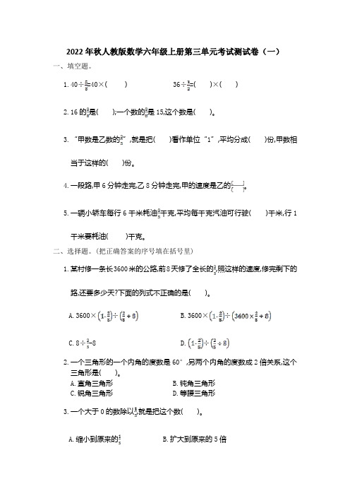 2022年秋人教版数学六年级上册第三单元考试测试卷及部分答案(六套)