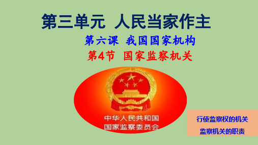 2023年部编版道德与法治八年级下册6.4 国家监察机关 课件(23张PPT)