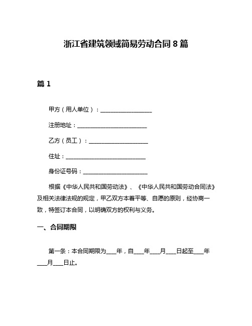 浙江省建筑领域简易劳动合同8篇