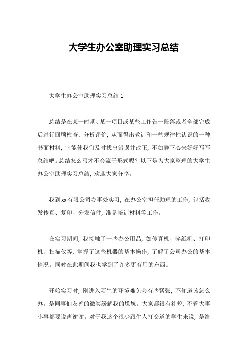 大学生办公室助理实习总结