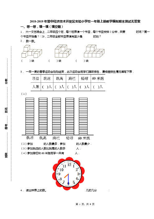 2018-2019年晋中经济技术开发区实验小学校一年级上册数学模拟期末测试无答案