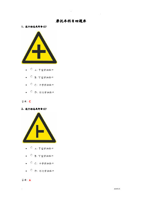 摩托车科目四试题库