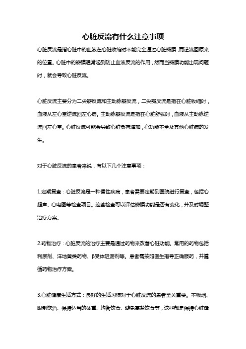 心脏反流有什么注意事项