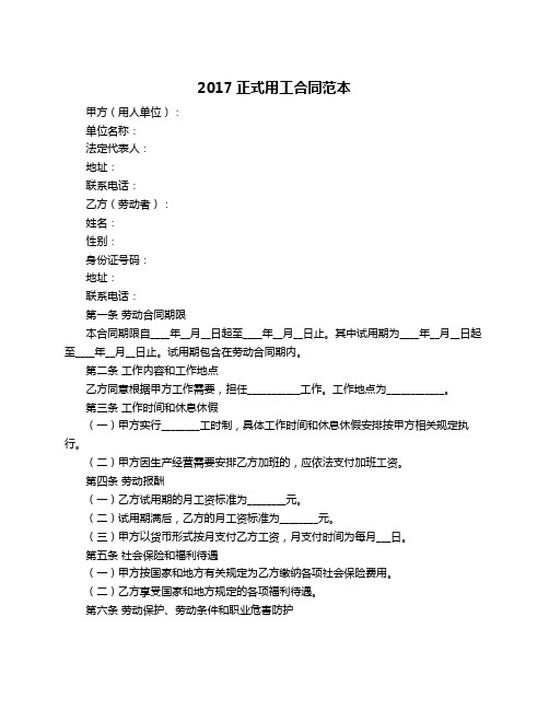 2017正式用工合同范本