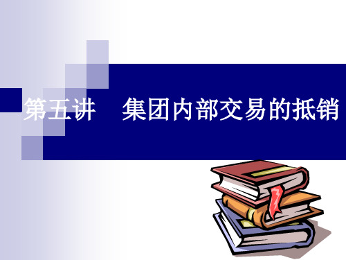 高级会计  内部交易的抵销