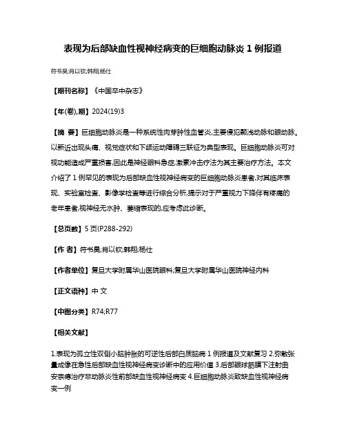 表现为后部缺血性视神经病变的巨细胞动脉炎1例报道