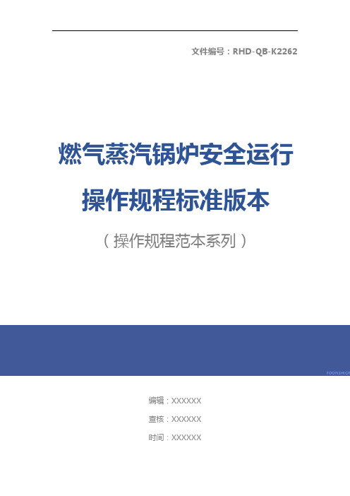 燃气蒸汽锅炉安全运行操作规程标准版本