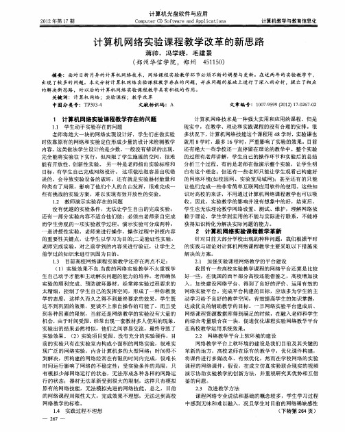 计算机网络实验课程教学改革的新思路