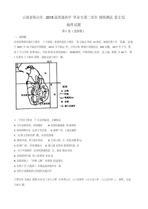 云南省保山市2018届普通高中毕业生第二次市级统测试卷文综