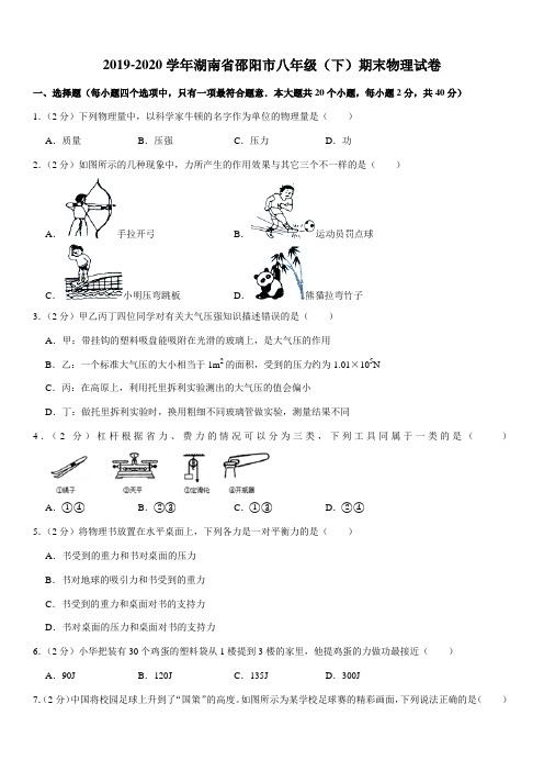 2019-2020学年湖南省邵阳市八年级(下)期末物理试卷