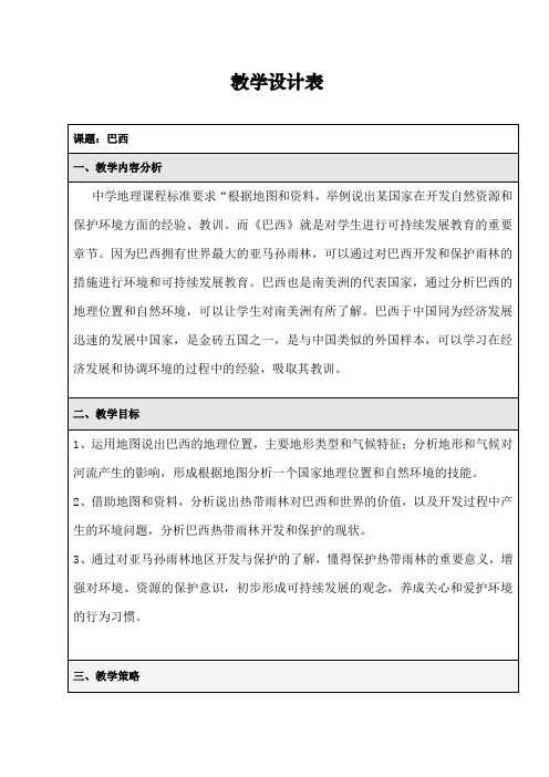 八年级地理下册教案-7.4巴西6-中图版