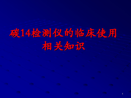 C14尿素氮呼气试验幻灯片课件