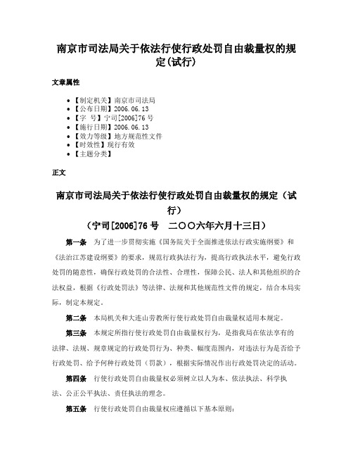 南京市司法局关于依法行使行政处罚自由裁量权的规定(试行)