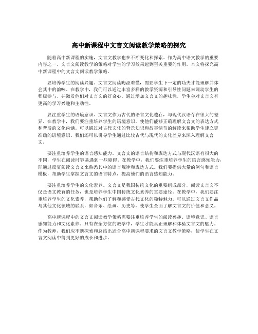 高中新课程中文言文阅读教学策略的探究