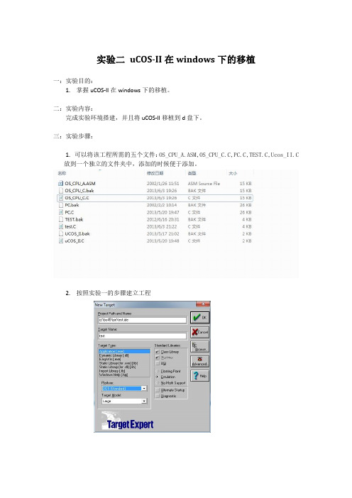 实验二 uCOS-II在windows下的移植