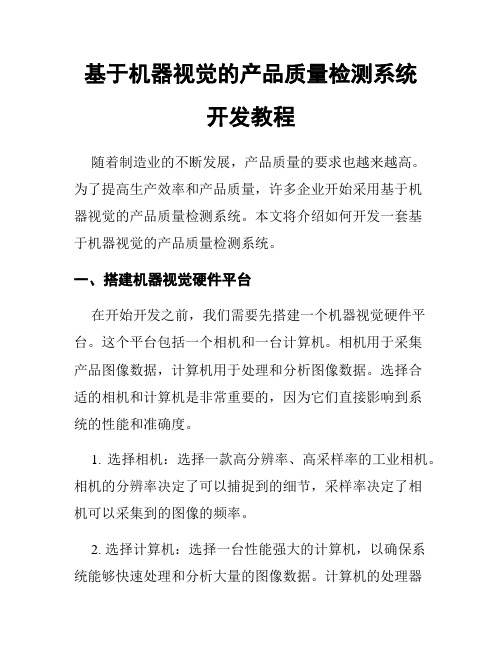 基于机器视觉的产品质量检测系统开发教程